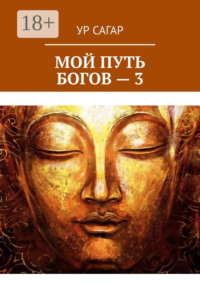 Мой путь богов – 3