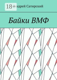 Байки ВМФ