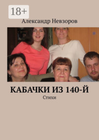 Кабачки из 140-й. Стихи