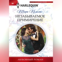 Незабываемое примирение