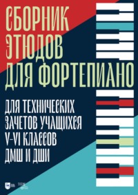 Сборник этюдов для фортепиано. Для технических зачетов учащихся V–VI классов ДМШ и ДШИ. Ноты