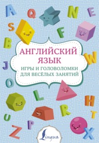 Английский язык. Игры и головоломки для веселых занятий