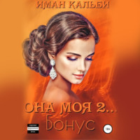 Она моя 2. Бонус