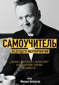 Самоучитель Ведущего Мероприятий