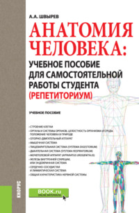 Анатомия человека: учебное пособие для самостоятельной работы студента (Репетиториум). (Бакалавриат, Магистратура). Учебное пособие.