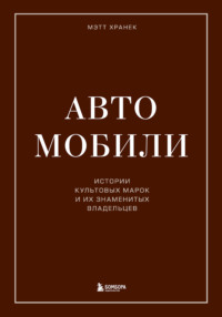 Автомобили. Истории культовых марок и их знаменитых владельцев