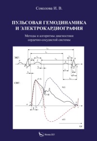 Пульсовая гемодинамика и электрокардиография. Методы и алгоритмы диагностики сердечно-сосудистой системы