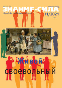 Журнал «Знание – сила» №11/2021