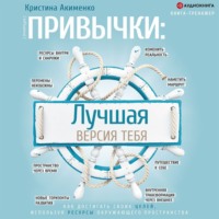 Привычки: лучшая версия тебя