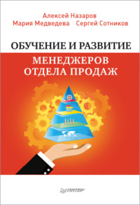 Обучение и развитие менеджеров отдела продаж