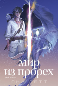 Мир из прорех. Иные земли