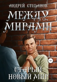 Между мирами-3: Старый новый мир