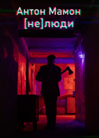 Нелюди