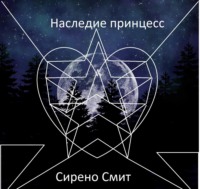 Наследие принцесс