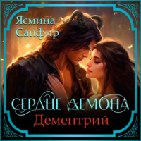 Сердце демона. Дементрий