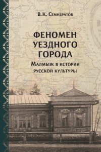 Феномен уездного города. Малмыж в истории русской культуры