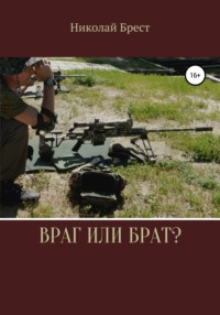 Враг или брат?