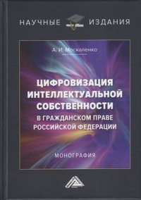 Цифровизация интеллектуальной собственности в гражданском праве Российской Федерации