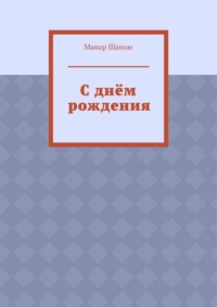С днём рождения