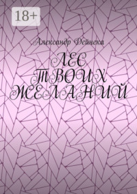 Лес твоих желаний