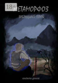 Метаморфоз: Заблудший герой