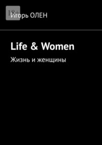 Life &amp; Women. Жизнь и женщины