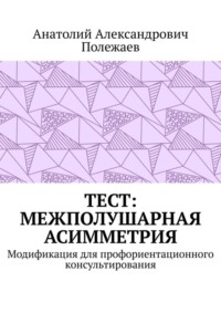 ТЕСТ: межполушарная асимметрия. Модификация для профориентационного консультирования