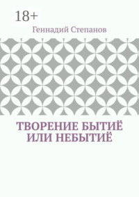 Творение Бытиё или Небытиё
