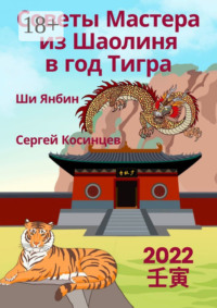 Советы Мастера из Шаолиня в год Тигра