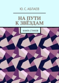 На пути к звёздам. Книга стихов