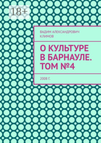 О культуре в Барнауле. Том №4. 2008 г.