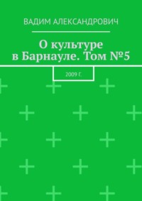 О культуре в Барнауле. Том №5. 2009 г.