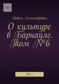 О культуре в Барнауле. Том №6. 2010 г.