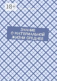 Знание о материальной жизни среднее
