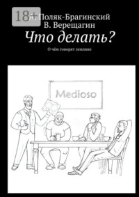 Что делать? О чём говорят земляне