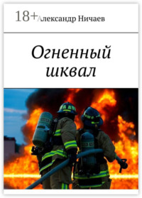 Огненный шквал
