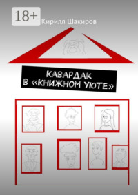 Кавардак в «Книжном уюте»