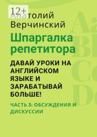 Шпаргалка репетитора: давай уроки на английском языке и зарабатывай больше! Часть 3: обсуждения и дискуссии