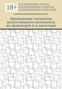 Применения элементов искусственного интеллекта на транспорте и в логистике