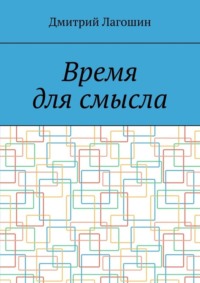 Время для смысла