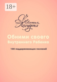 Обними своего Внутреннего ребенка. 108 поддерживающих посланий