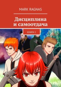 Дисциплина и самоотдача. Книга 1