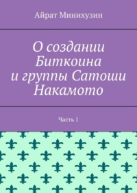 О создании Биткоина и группы Сатоши Накамото. Часть 1