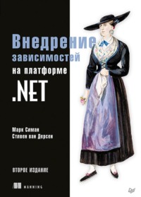 Внедрение зависимостей на платформе .NET (+ epub)