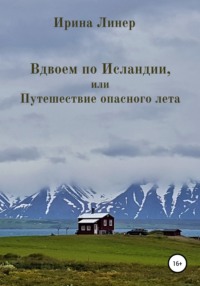 Вдвоем по Исландии, или Путешествие опасного лета