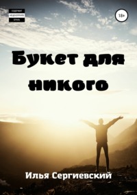 Букет для никого