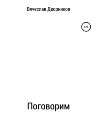 Поговорим