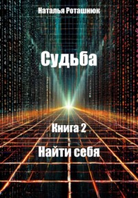 Судьба Книга 2 Найти себя
