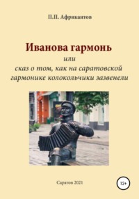 Иванова гармонь, или Cказ о том, как на саратовской гармонике колокольчики зазвенели