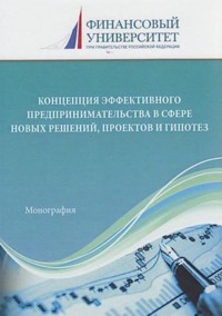 Концепция эффективного предпринимательства в сфере новых решений, проектов и гипотез